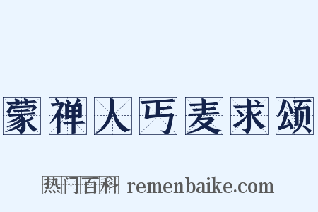 蒙禅人丐麦求颂是什么意思的图片